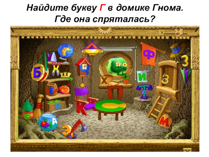 Где находятся буквы. Найди букву г. Спрятался в домике. Буква г спряталась. Домик буквой г.