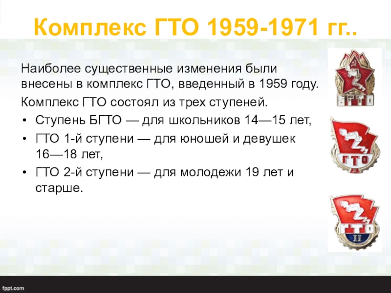 Комплекс гто утвержден в. ГТО 1959. История комплекса ГТО И БГТО.. История комплекса БГТО. Комплекс БГТО.