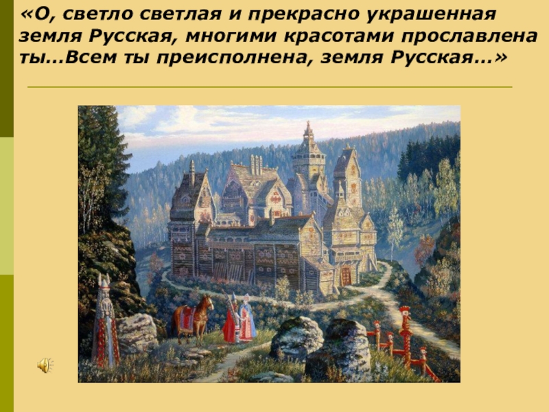 Доклад: Культурный облик Древней Руси