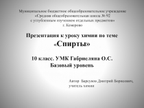 Презентация по химии к изучению темы Спирты(базовый уровень подготовки)