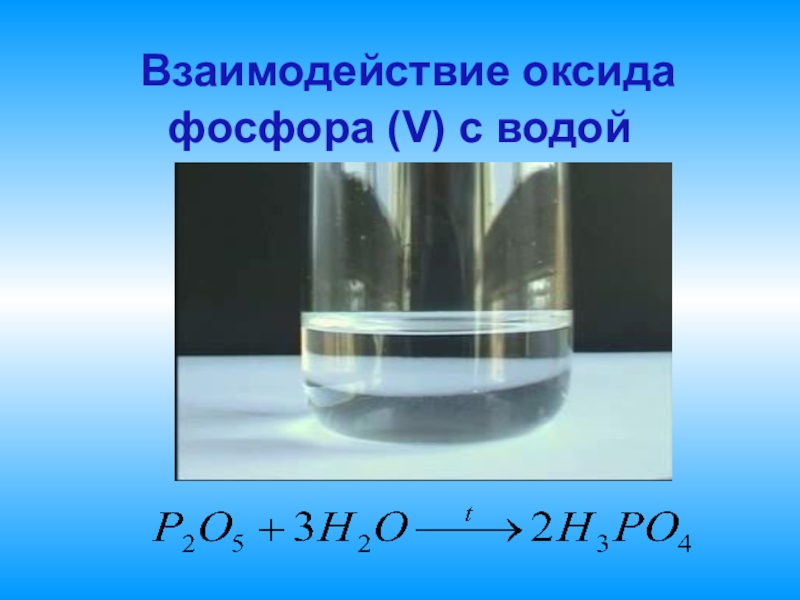 Оксид фосфора v. Взаимодействие оксида фосфора с водой. Фосфор взаимодействует с водой. Оксид фосфора и вода реакция. Взаимодействие аксидофосфора с водой.