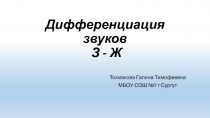 Презентация по логопедии на тему Дифференциация звуков ж- з