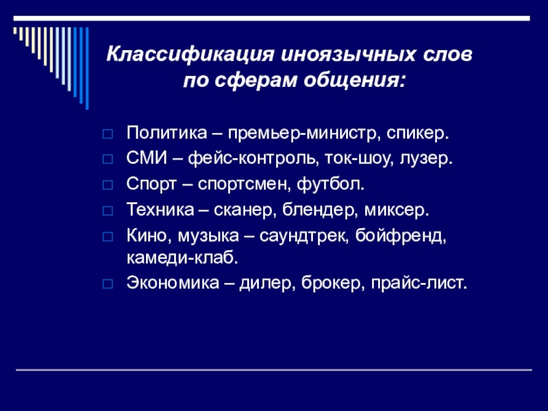 Иноязычная речь. Классификация слов. Классификация заимствованных слов. Иноязычные слова. Классификация иностранных слов по сферам общения.