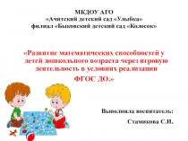Презентация Развитие математических способностей у детей дошкольного возраста через игровую деятельность в условиях реализации ФГОС ДО.