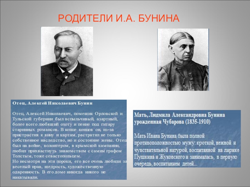 Кем были. Родители Ивана Алексеевича Бунина. Иван Алексеевич Бунин родители. Отец Ивана Бунина. Бунин Иван Алексеевич биография отца.