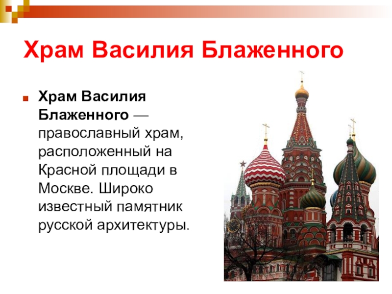 Описание собора. Собор Василия Блаженного в Москве история для детей 2 класса. Храм Василия Блаженного Москва описание 2 класс окружающий мир. Храм Василия Блаженного описание кратко. Собор Василия Блаженного в Москве описание.