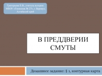 Презентация по истории на тему В преддверии Смуты (7 класс)