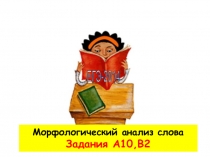 Презентация русский язык 11 класс Подготовка к ЕГЭ. Морфологический анализ слова