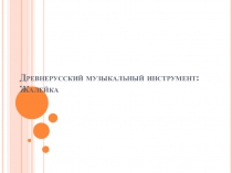 Презентация по музыке Древнерусский музыкальный инструмент (6 класс)