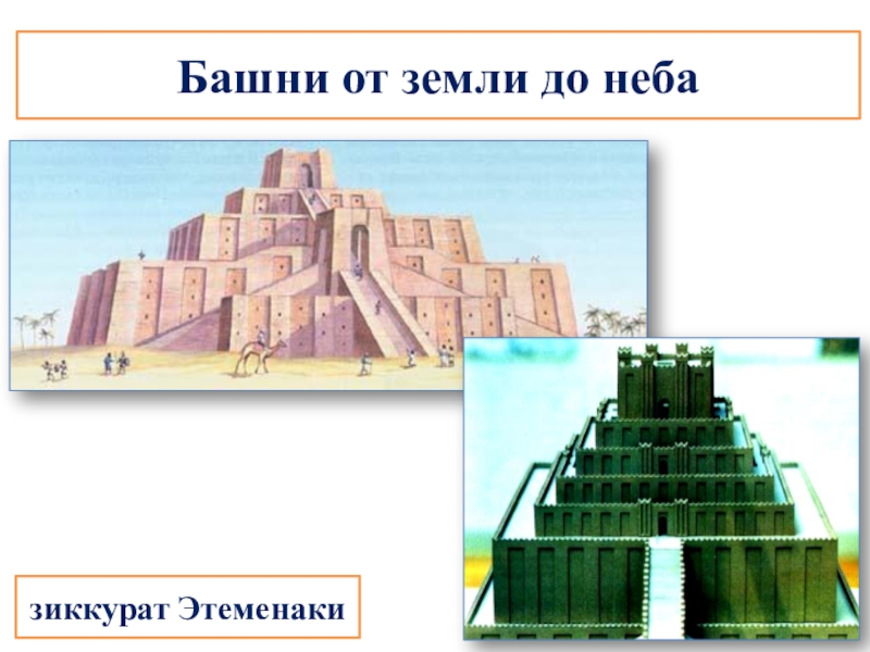 Для чего южном двуречье возводились ступенчатые башни. Башни от земли до неба древнее Двуречье. Зиккурат в Двуречье 5 класс. Башни от земли до неба. Зиккурат до неба.