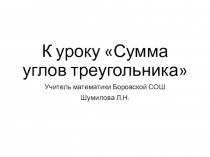 Презентация по геометрии на тему сумма углов треугольника