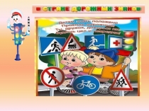 Презентация по правилам дорожного движения