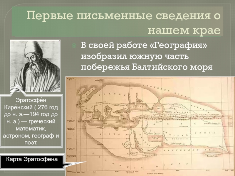 Карта эратосфена 5. Карта Эратосфена. Карта Эратосфена и Птолемея. Эратосфен Киренский. Эратосфен географические открытия.