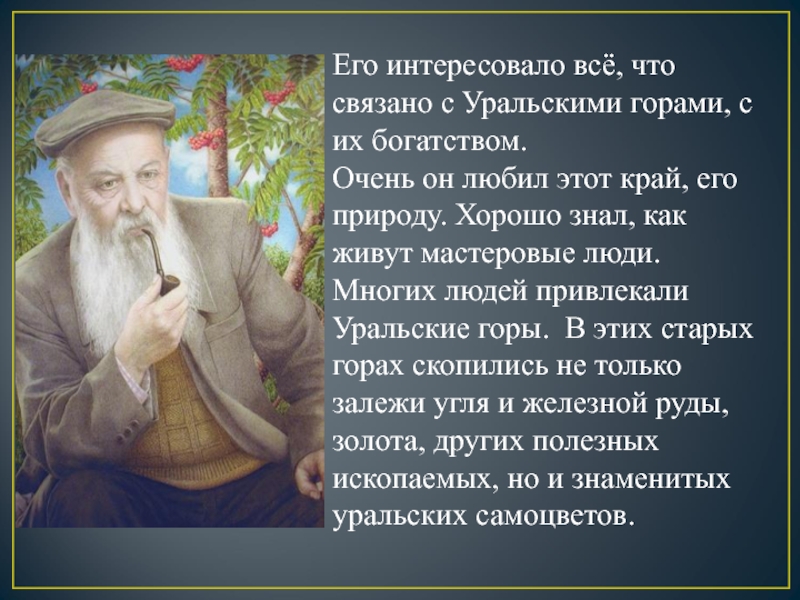 Литературное чтение 4 бажов. Край героев, край ученых, край людей мастеровых стих.