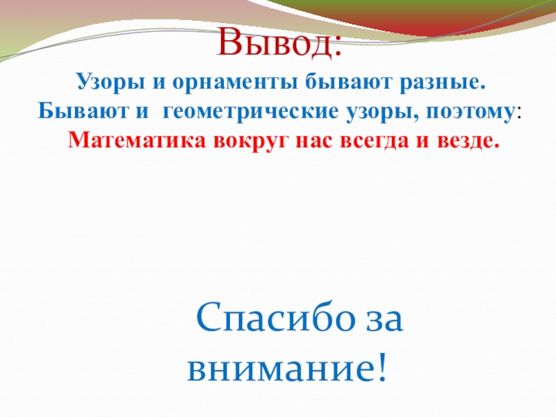 Проект по математике форма размер цвет узоры и орнаменты 1