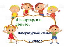 Презентация по литературному чтению на тему  И в шутку и всерьёз 2 класс
