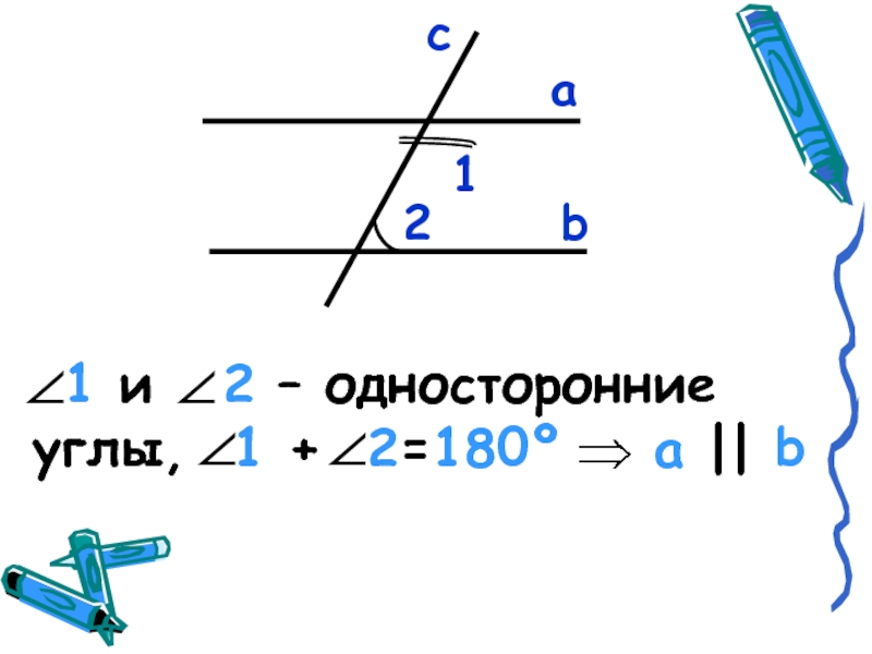 аb12c 1 и  2 – односторонние углы, 1 + 2=180º  а || b