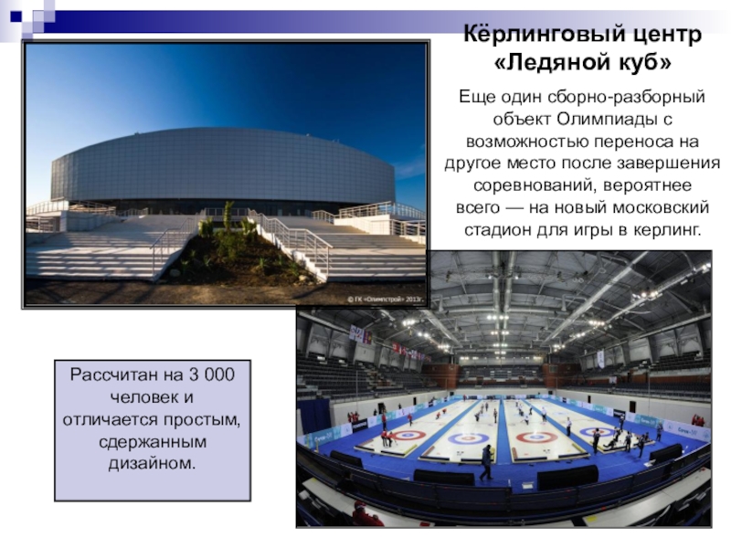 Кёрлинговый центр «Ледяной куб» Еще один сборно-разборный объект Олимпиады с возможностью переноса на другое место после завершения