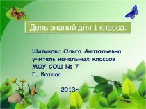 Презентация 1 класс день знаний