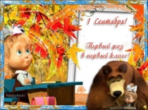 Презентация к Уроку знаний в 1 классе