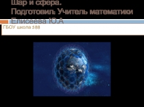 Методическая разработка урока по математике на тему: Шар (6 класс)