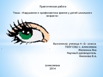 Презентация к выступлению Нарушения и профилактика зрения у детей школьного возраста