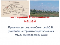 Презентация по историческому краеведению Нет краше Николаевки нашей
