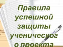 Правила успешной защиты проекта