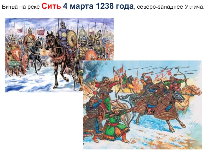 Битва на сити 1238