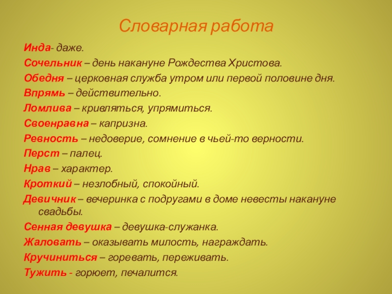 Словарная работаИнда- даже.Сочельник – день накануне Рождества Христова.Обедня – церковная служба утром или первой половине дня.Впрямь –