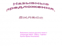 Презентация по русскому языку на тему Назывные предложения