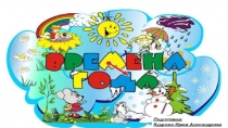 Презентация для дошкольников Времена года