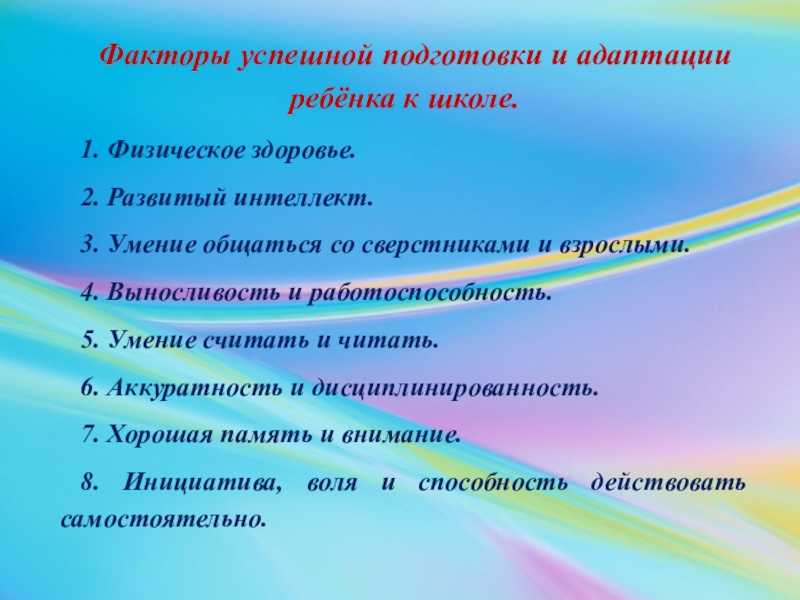 Главный фактор готовности ребенка к школе. Факторы влияющие на адаптацию детей к школе. Факторы влияющие на готовность ребенка к школе. Факторы успешной адаптации к школе. Факторы успешной подготовки и адаптации ребенка к школе.