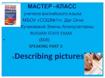 Мастер класс Устная часть ЕГЭ - писание картины