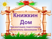 Презентация на конкурс подготовительная группа