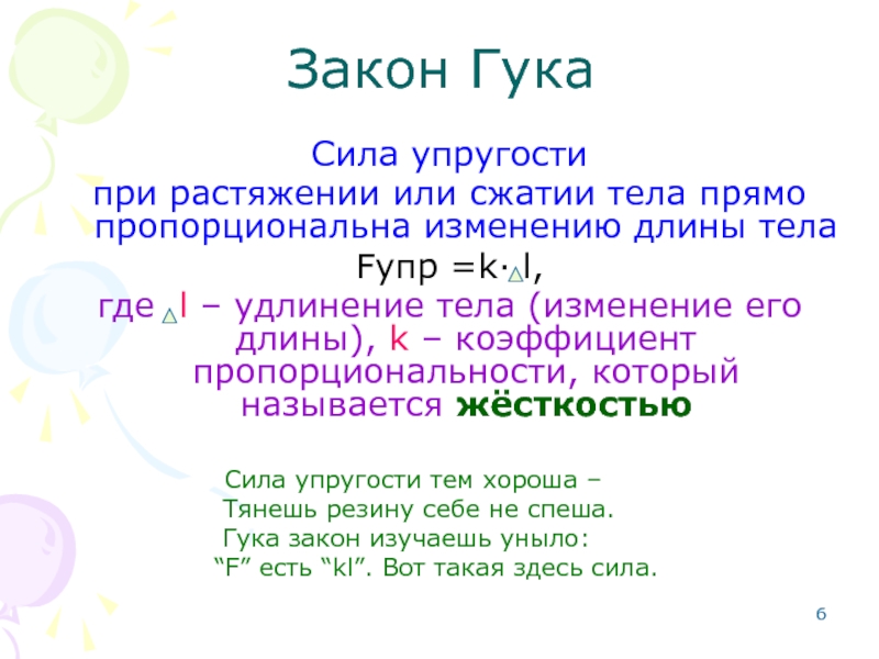 Закон гука при растяжении. Коэффициент пропорциональности в законе Гука. При сжатии тела изменяется.