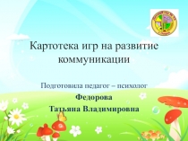 Картотека игр на развитие коммуникации