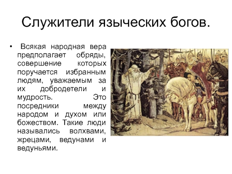 Служитель языческого культа 5. Древних славян жрецы служители. Служители Бога. Как называли древних служителей языческих богов?. Древние жрецы славяне.