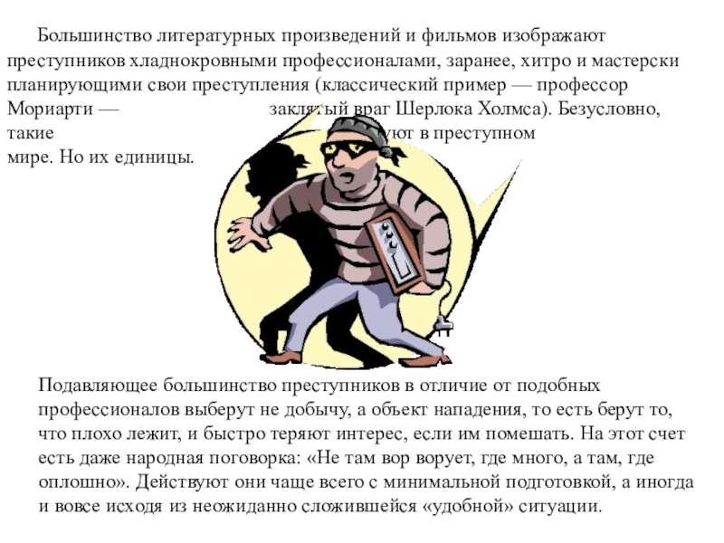 Криминальные ситуации обж. Преступники в литературных произведениях. Преступник 5 класс ОБЖ. Криминальные ситуации ОБЖ 5 класс. ОБЖ 5 класс тема опасные ситуации (преступного) характер.