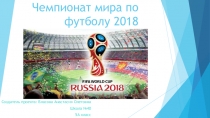 Презентация по физической культуре Чемпионат мира по футболу  ( 5 класс)