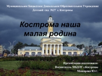 Кострома - моя малая Родина!