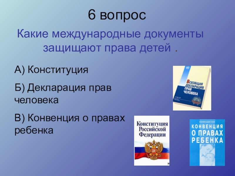 Международные договоры о правах человека презентация 10 класс право