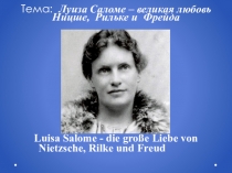 Презентация воспитательного мероприятия по немецкому языку Луиза Саломе – великая любовь Ницше, Рильке и Фрейда.
