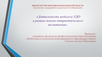 Деятельность педагога УДО в рамках военно-патриотического воспитания