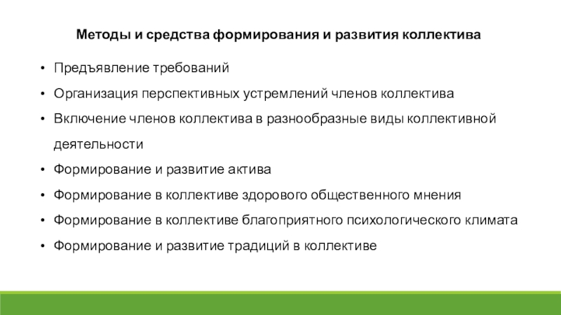 Коллектив как объект и субъект воспитания презентация