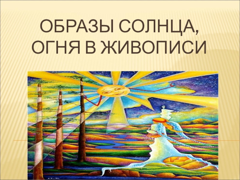 Образы огня в литературе. Образы солнца и огня в живописи. Солнце и огонь в живописи. Образ солнца в живописи. Образы солнца огня в литературе живописи и Музыке.