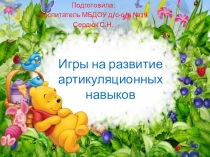 Игры на развитие артикуляционных навыков