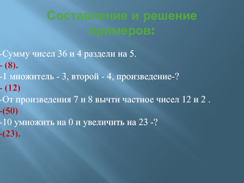 Составление и решение примеров:Сумму чисел 36 и 4 раздели на 5.  (8). 1 множитель - 3,
