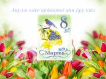 Презентация сынып сағаты: Аяулы әже