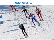 Обучение технике поворотов на Лыжах на месте и в движении.